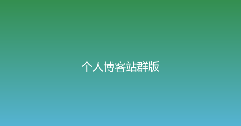个人博客站群版 封面图