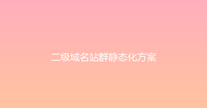 二级域名站群静态化方案 封面图