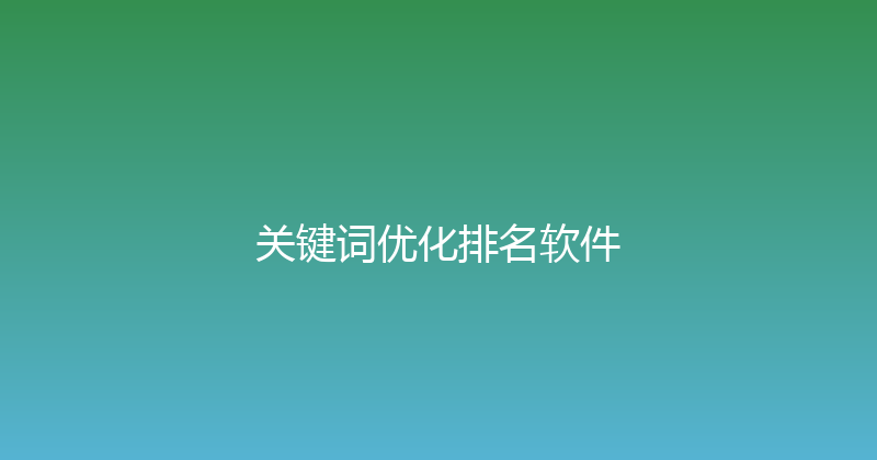 关键词优化排名软件 封面图