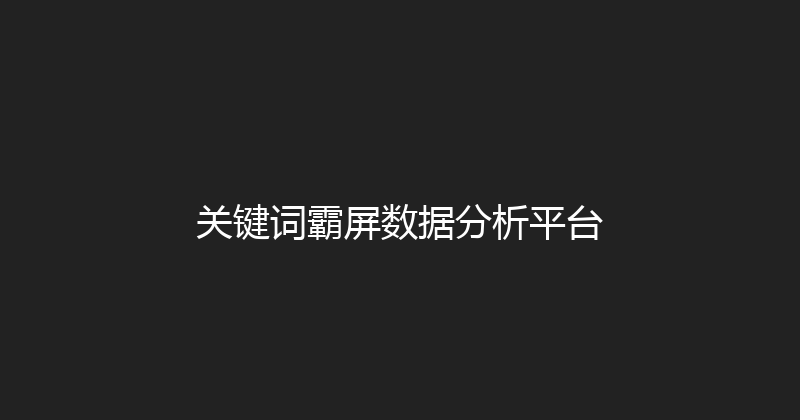 关键词霸屏数据分析平台 封面图