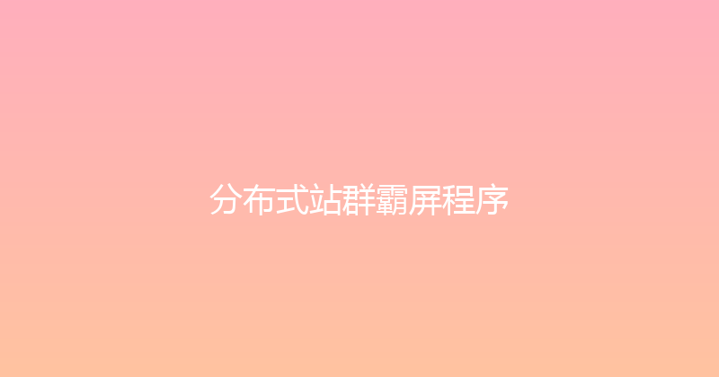 分布式站群霸屏程序 封面图