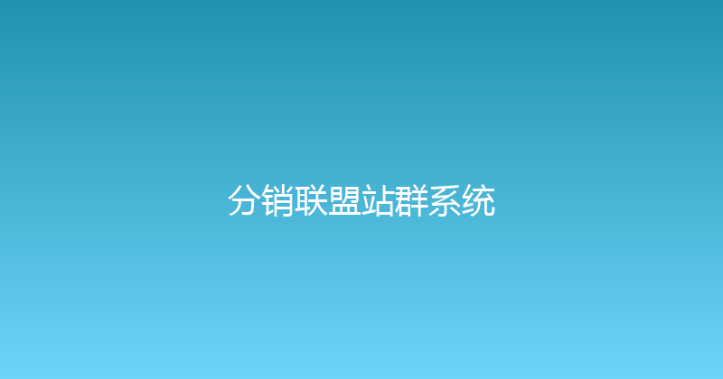 分销联盟站群系统 封面图