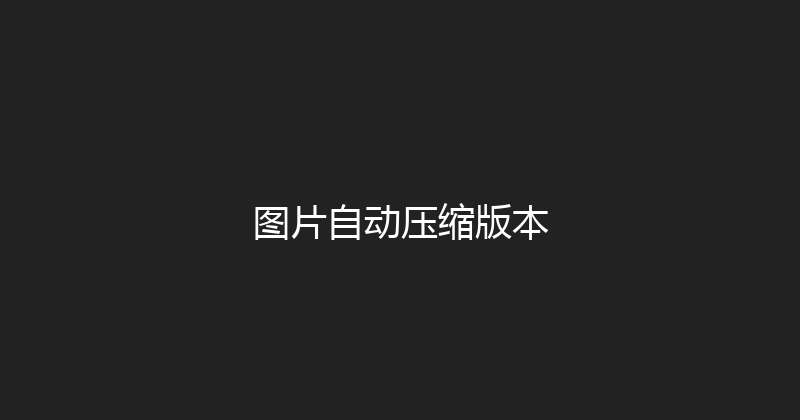 图片自动压缩版本 封面图