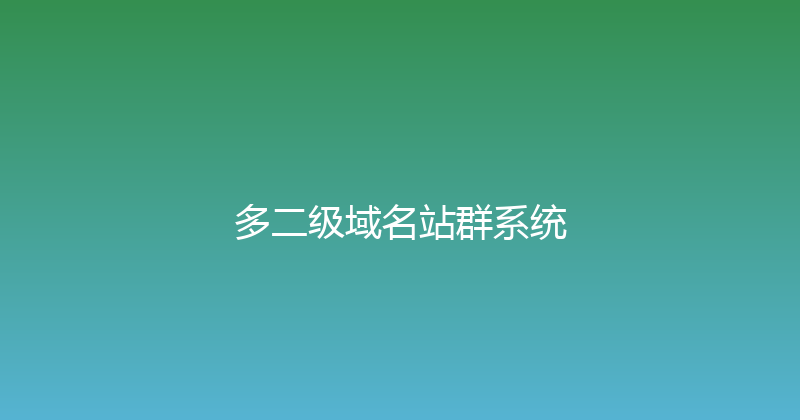 多二级域名站群系统 封面图