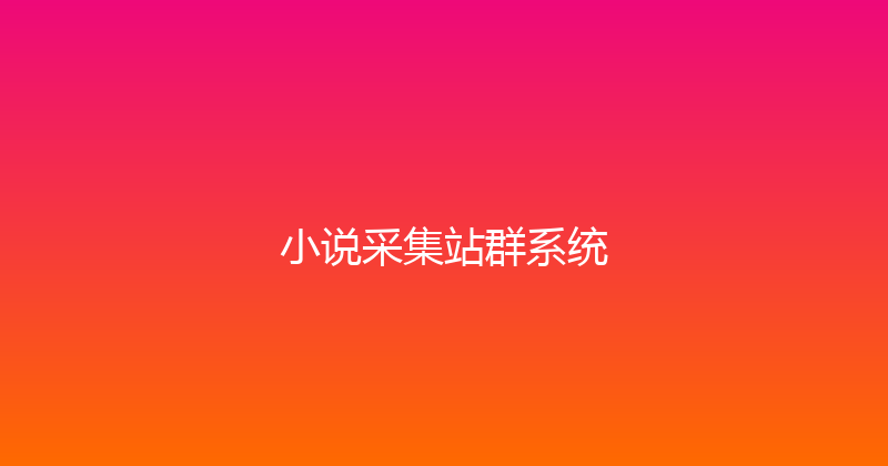 小说采集站群系统 封面图