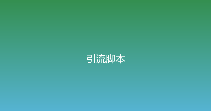 引流脚本 封面图