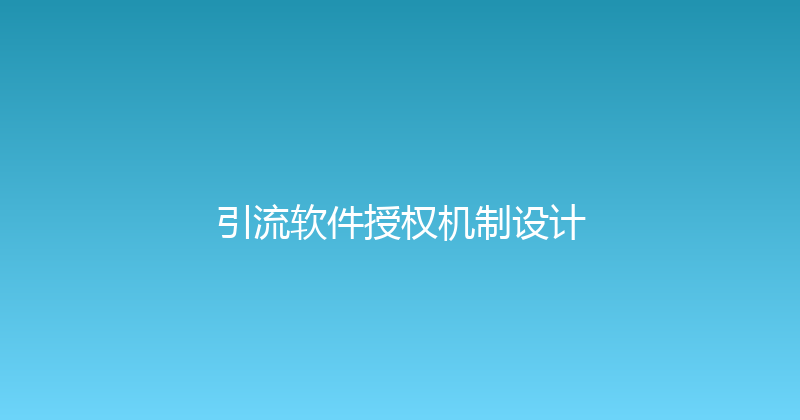 引流软件授权机制设计 封面图