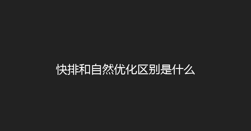 快排和自然优化区别是什么 封面图