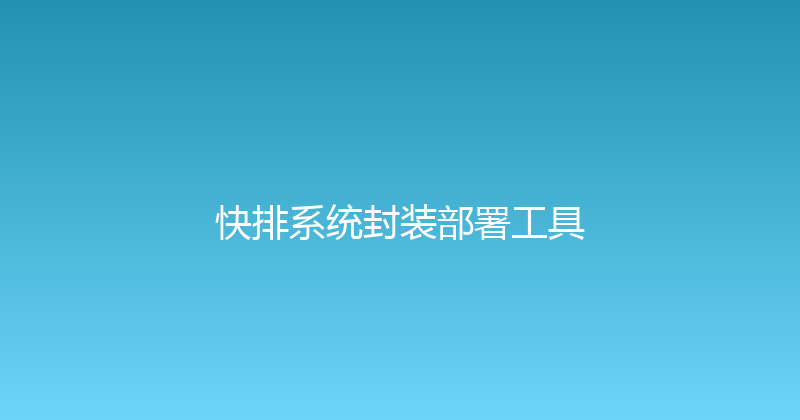 快排系统封装部署工具 封面图