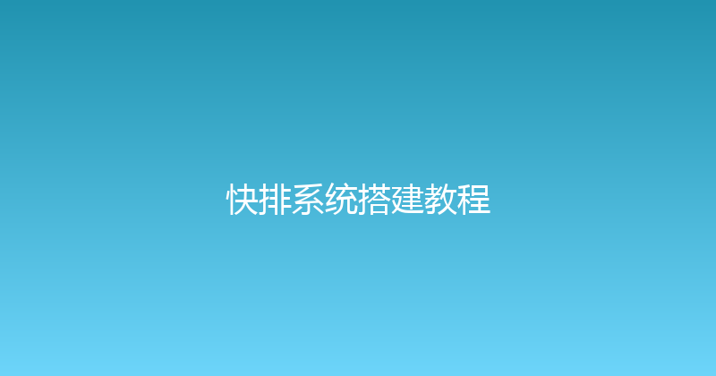 快排系统搭建教程 封面图