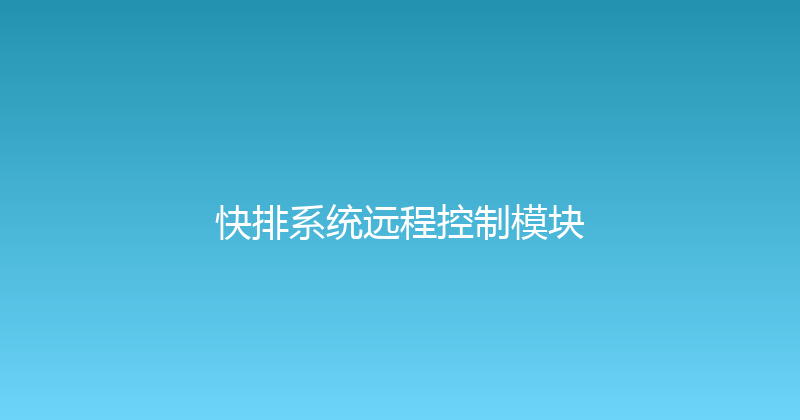快排系统远程控制模块 封面图