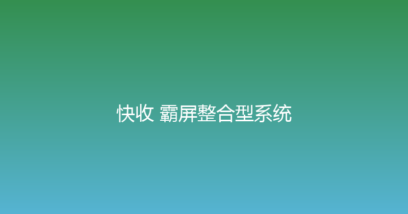 快收+霸屏整合型系统 封面图