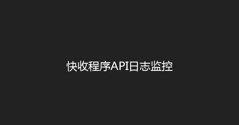 快收程序API日志监控 封面图