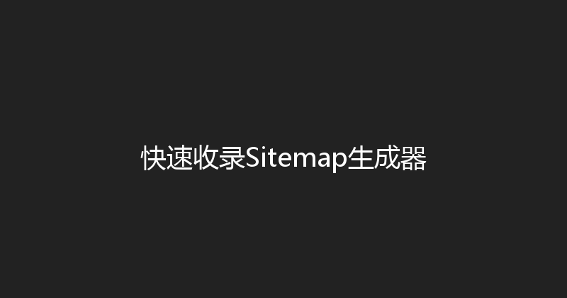 快速收录Sitemap生成器 封面图