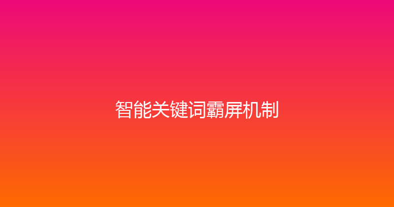 智能关键词霸屏机制 封面图