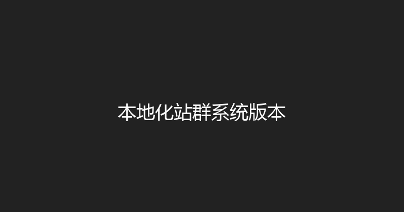 本地化站群系统版本 封面图