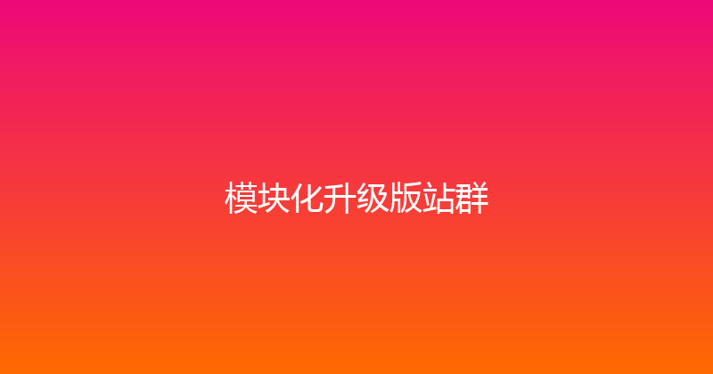 模块化升级版站群 封面图