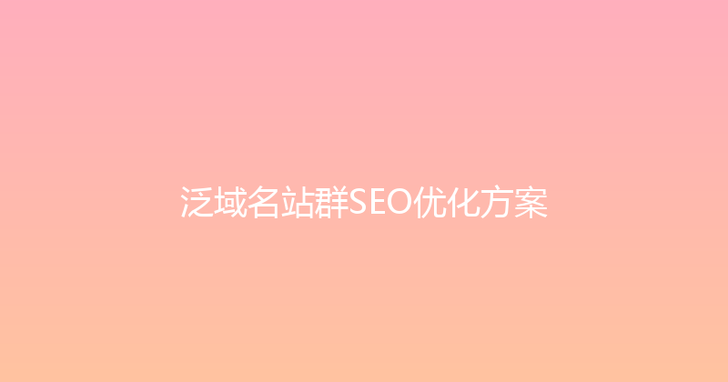 泛域名站群SEO优化方案 封面图