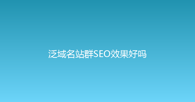 泛域名站群SEO效果好吗 封面图