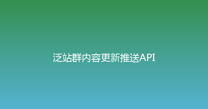 泛站群内容更新推送API 封面图