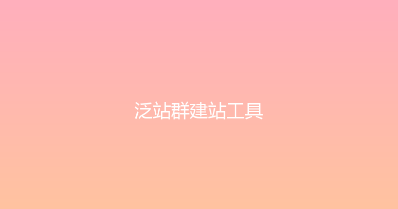 泛站群建站工具 封面图