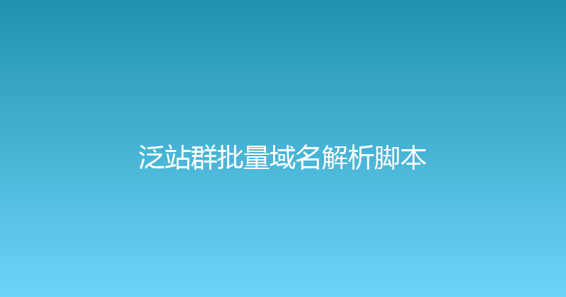 泛站群批量域名解析脚本 封面图