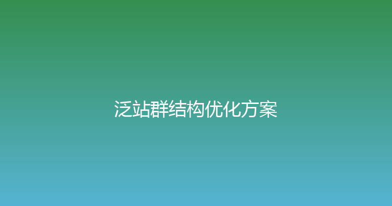 泛站群结构优化方案 封面图