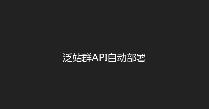 泛站群API自动部署 封面图