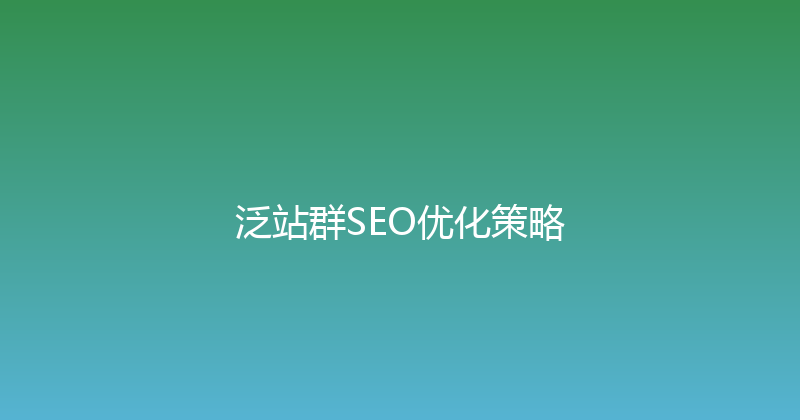 泛站群SEO优化策略 封面图