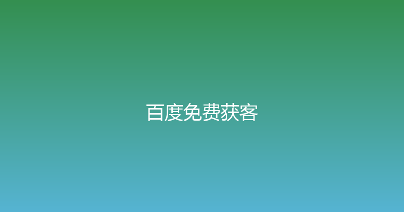 百度免费获客 封面图