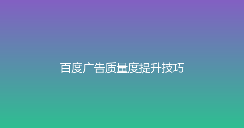 百度广告质量度提升技巧 封面图