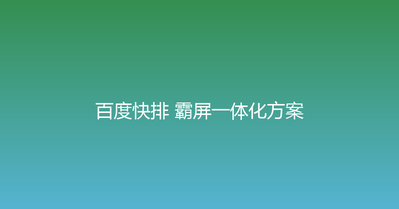 百度快排+霸屏一体化方案 封面图