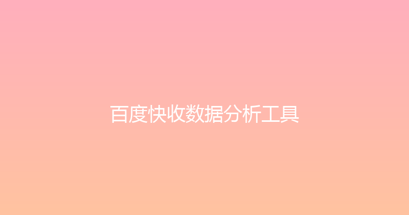 百度快收数据分析工具 封面图