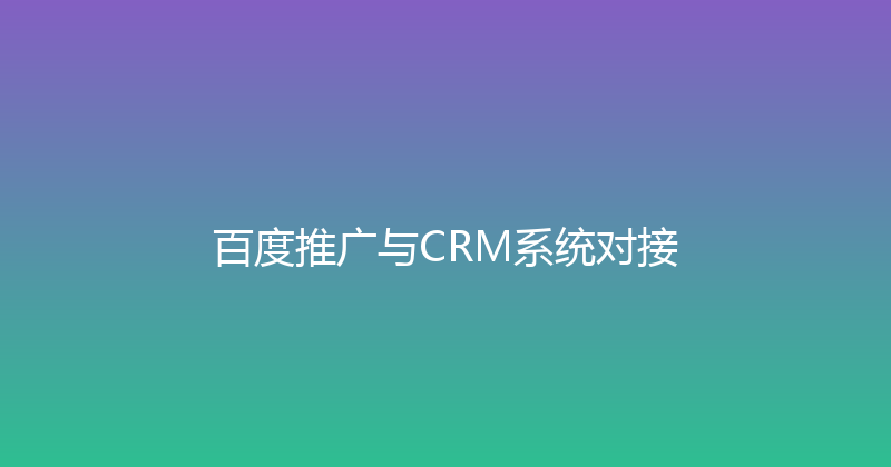百度推广与CRM系统对接 封面图