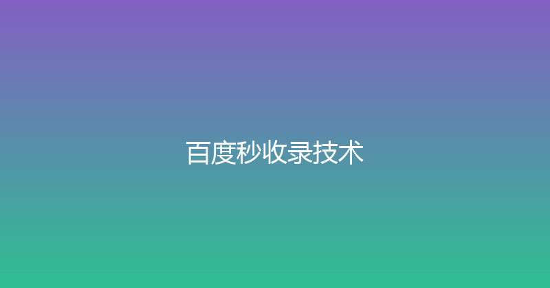 百度秒收录技术 封面图