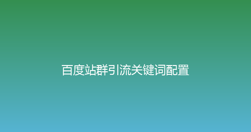 百度站群引流关键词配置 封面图
