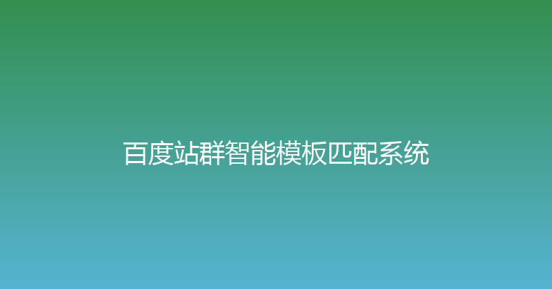 百度站群智能模板匹配系统 封面图