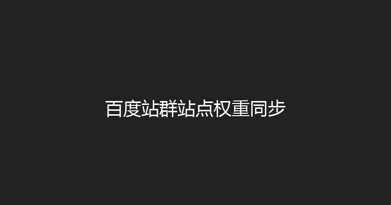 百度站群站点权重同步 封面图