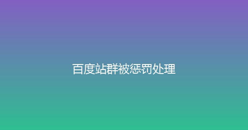 百度站群被惩罚处理 封面图