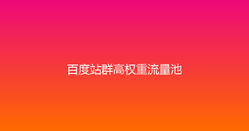 百度站群高权重流量池 封面图