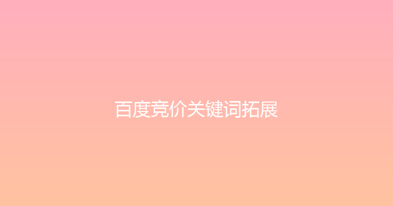 百度竞价关键词拓展 封面图