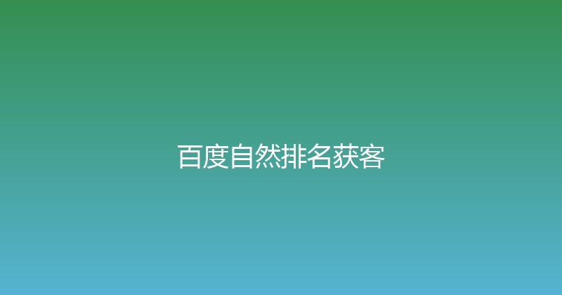 百度自然排名获客 封面图