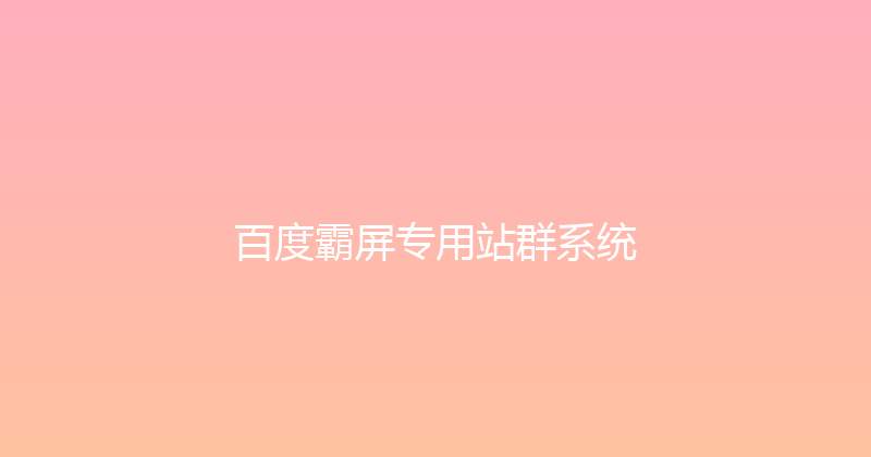 百度霸屏专用站群系统 封面图