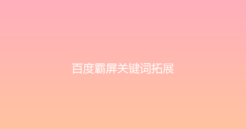 百度霸屏关键词拓展 封面图