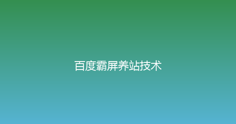 百度霸屏养站技术 封面图