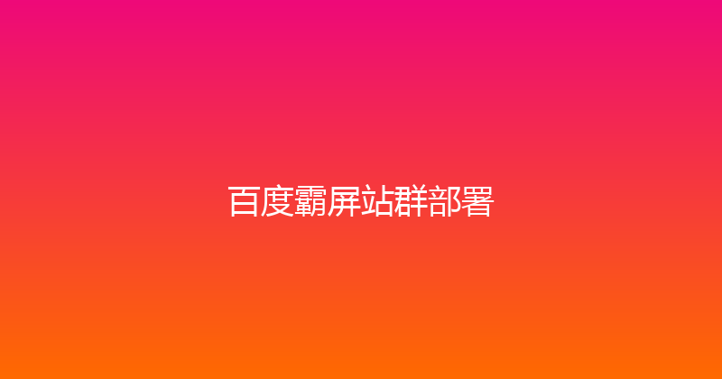 百度霸屏站群部署 封面图