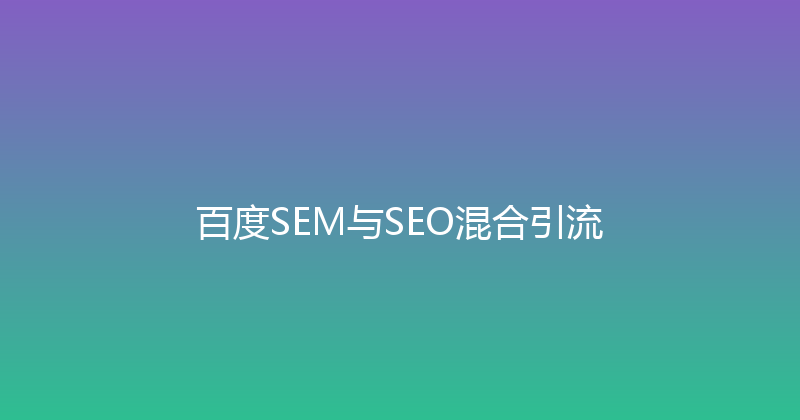 百度SEM与SEO混合引流 封面图
