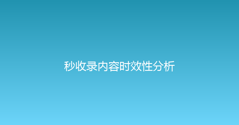 秒收录内容时效性分析 封面图