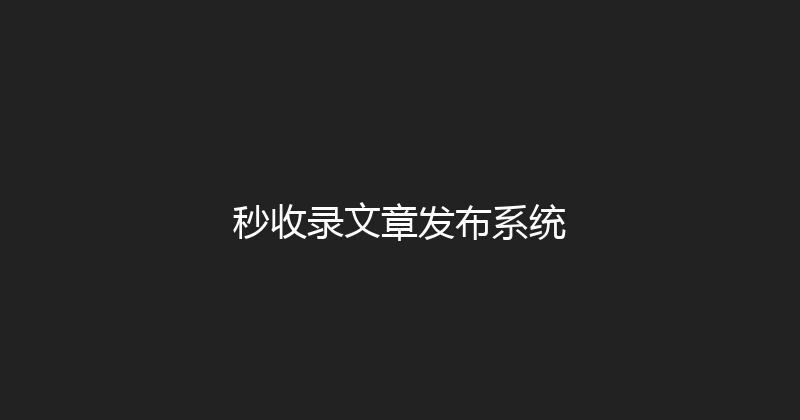 秒收录文章发布系统 封面图