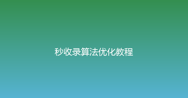 秒收录算法优化教程 封面图